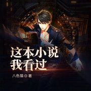 这本小说我看过-佚名-小酷说书
