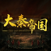 大秦帝国|揭秘秦朝的崛起与覆灭|中国历史千古一帝|秦始皇统一--佚名，喜马拉雅