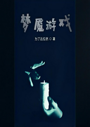 梦魇游戏-为了达拉然-海棠花无缺