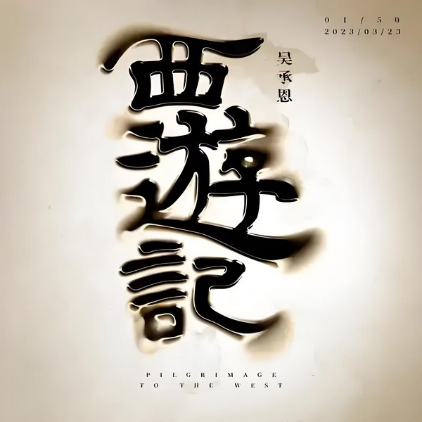 西游记|原著解析带你读懂经典