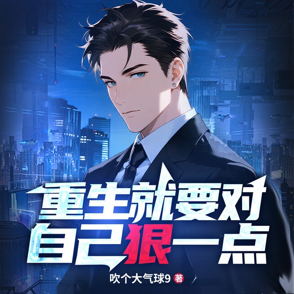 重生就要对自己狠一点|完本畅听|拒恋爱只搞钱|从校园到百亿商业