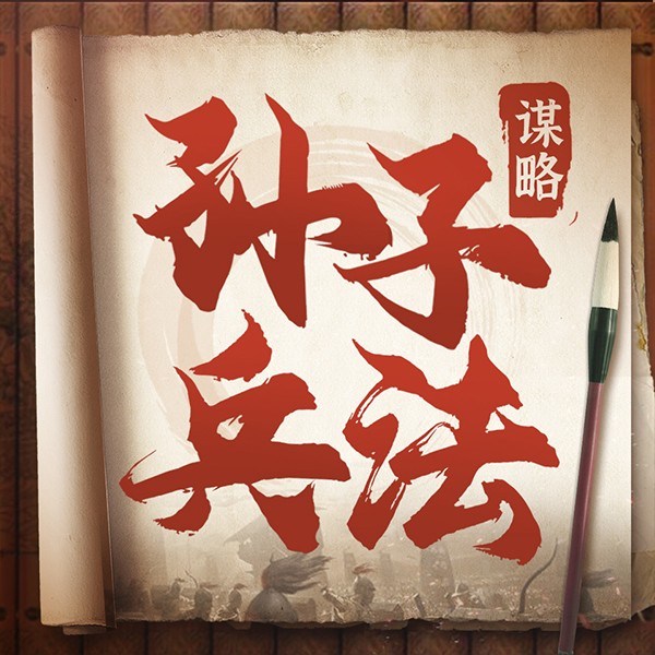孙子兵法的谋略|不可不读的国学精髓
