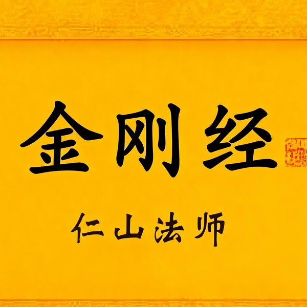 仁山法师讲|金刚经