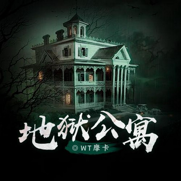 地狱公寓