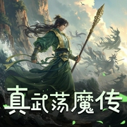 真武荡魔传-佚名-耳麦听书
