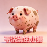 不洗澡的小猪：宝宝睡前好习惯养成好故事--秋舒有声