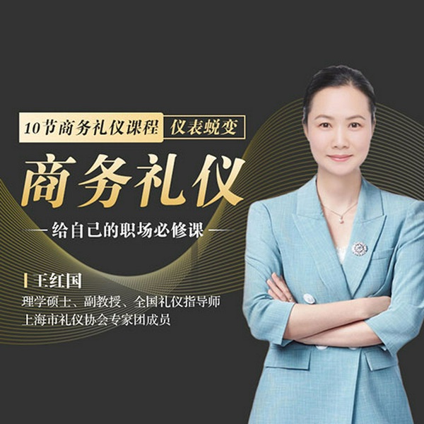 商务礼仪