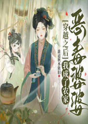 穿越之后，我成了农家恶婆婆|真人-佚名-主播云卷云书