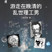 游走在晚清的乱世理工男-三秋空城-兟shen_次元口袋
