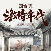 重生四合院：激情年代|穿越大爽文|种田|四合院|异能--喜马拉雅