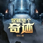 这就是个奇迹|上部完结-苍知-健飞有声馆，精玲嫣儿