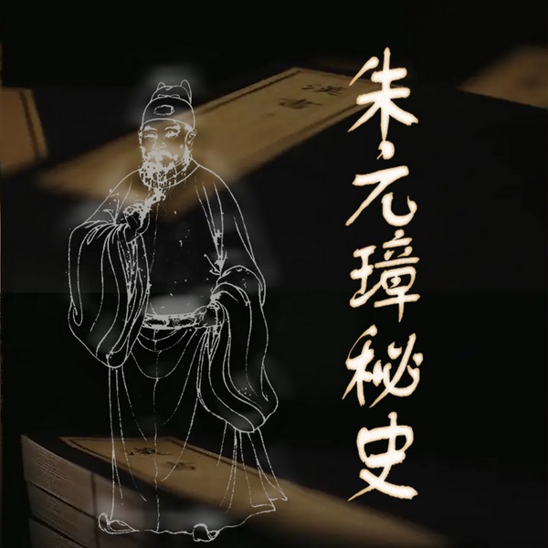朱元璋秘史