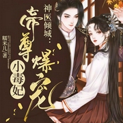 鬼医倾城，冥帝爆宠小毒妃|甜宠-糯米儿-声漫文化