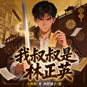 我叔叔是林正英-小萌驹-两把刷子，悠悠若若