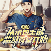 神级美食收益系统|都市异能-羽毛笔-一路听天下，鹿拾亿，赵小糖，一条棍子，是林圈圈吖，_嗝嗝_，Yu_荦棋