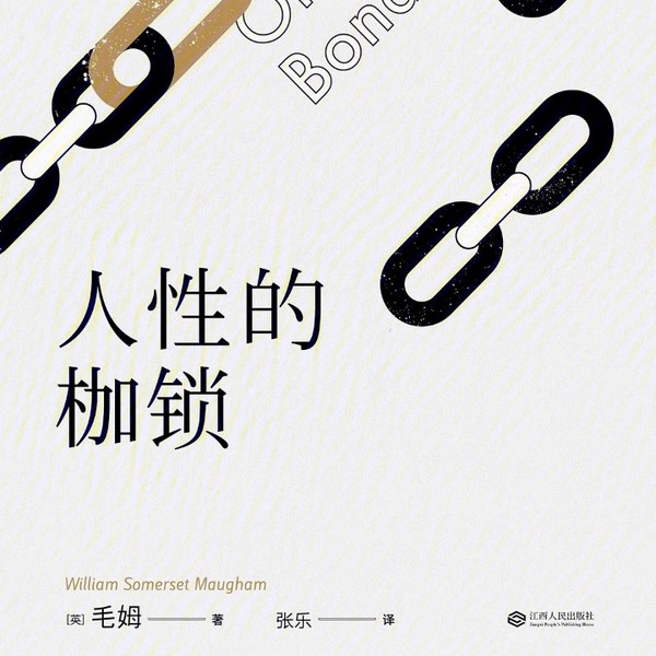 人性的枷锁|毛姆