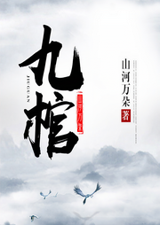 九棺|热血仙侠丨凡人修仙-佚名-悦尔music