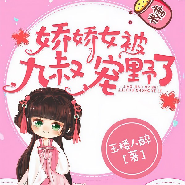 娇娇女被九叔宠野了|搞笑团宠|玄幻+