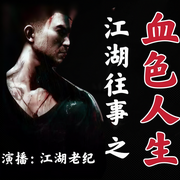 江湖往事之血色人生|都市黑道-佚名-主播紀公子有聲故事