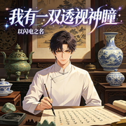 我有一双透视神瞳|都市异能|透视眼|都市爽文|鉴宝捡漏-以闪电之名-墨染青衣