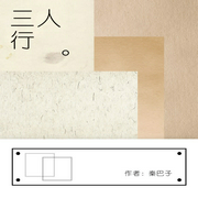三人行-佚名-主播一路听天下