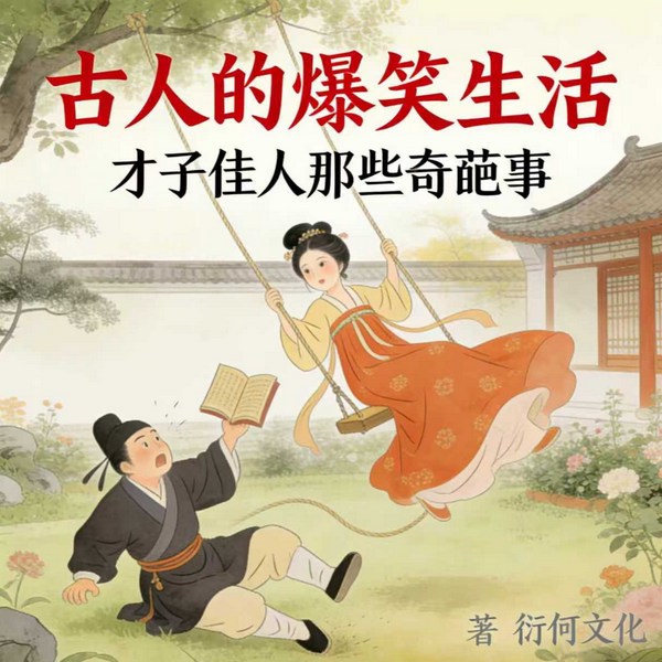 古人的爆笑生活|才子佳人|苏轼唐伯虎乾隆和珅纪晓岚