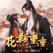 花影重重|CV蝈蝈兔/文杰精品双播|风流浪荡子追妻小白兔-佚名-CV蝈蝈兔