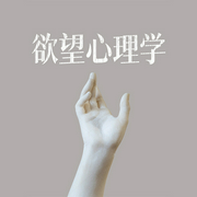 欲望心理学-谢国计-天下书盟，天下书盟精品图书，一凡