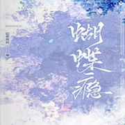 蝴蝶瘾-佚名-心晴，意念之声