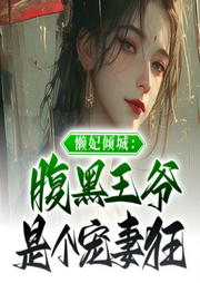懒妃倾城：腹黑王爷是个宠妻狂-佚名-聆听者