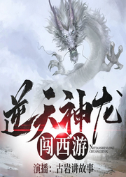 逆天神龙闯西游：爆笑渡妖-佚名-播音古岩讲故事