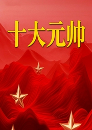 開國十大元帥-佚名-鶴鄉文化書場