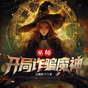 巫师：开局诈骗魔神|穿越异界|容错率拉满|必中金手指-无赖胖子-宋可熙，Hi娃娃，苏完_尔佳，宋可遇