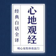 《心地观经》白话全译：明心见性顿超法门-吉生学堂-吉生学堂