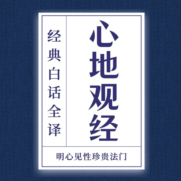《心地观经》白话全译：明心见性顿超法门