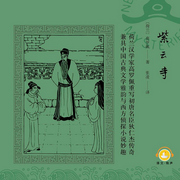 大唐狄公案：紫云寺-[荷]高羅佩-主播譯文有聲，
