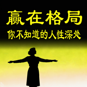 赢在格局：你不知道的人性深处-路人乙-坤蕾热播书