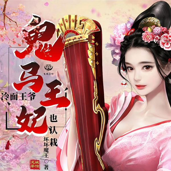 鬼马王妃:冷面王爷也认栽|精品多人有声剧