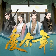 庆余年|全3季无删改听过瘾|CV全明星配音|同名影视原著小说--喜马拉雅