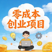 零成本创业项目-佚名-墨宝艺海