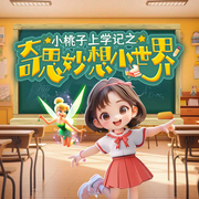 小桃子上学记2|小学生爆笑脑洞|爆笑上学记|校园成长社交-黄星晨-十三妖仙学院