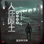人在废土，有合成表-每天都有营养目标-兟shen_次元口袋