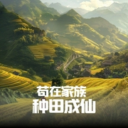 苟在家族种田成仙|玄幻|修仙|种田|苦修|谋略|经营--钟富庚