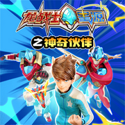 龙战士星源之神奇伙伴|玩具开箱|儿童广播剧-佚名-亿奇创绘Eaki