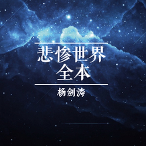 悲惨世界|全本|上译风格版