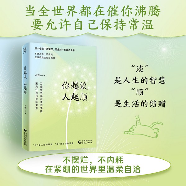 你越淡，人越顺