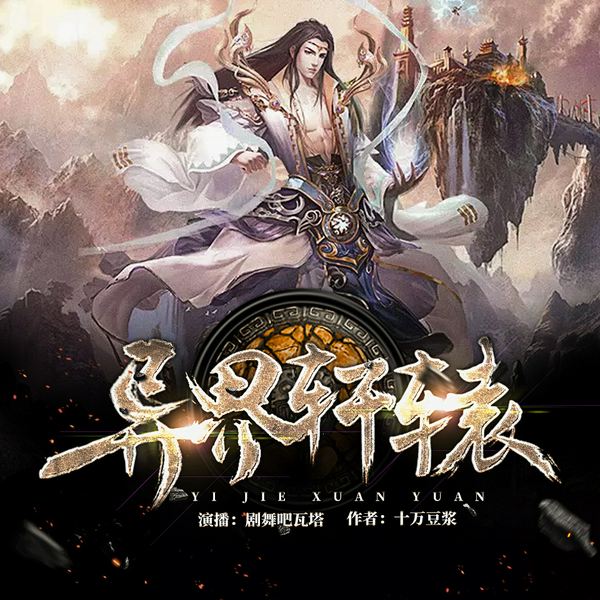 异界轩辕