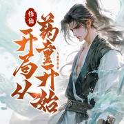 修仙，开局从药童开始|因为怕死凡事得先稳一手--喜马拉雅