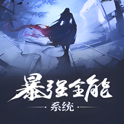 暴强全能系统-佚名-端木峰，留逝-尚可儿