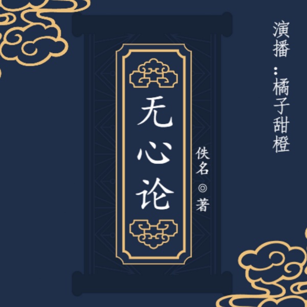 无心论